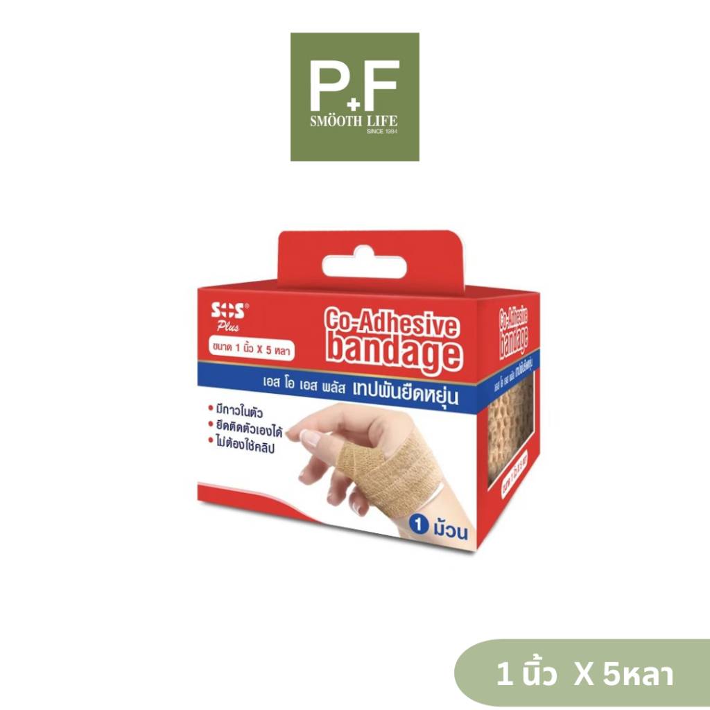 SOS Plus Co-Adhesive Bandage เทปพันยืดหยุ่น มีกาวในตัว 1นิ้ว ยาว 5 หลา สีเนื้อ เอสโอเอส แบนเดจ