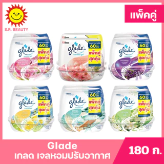 [ แพ็คคู่ ] Glade Scented Gel เกลด เซ็นท์เต็ดเจล เจลปรับอากาศ ดับกลิ่น ขจัดกลิ่น ขนาด 180 กรัม (แพ็คคู่) มี 6 กลิ่น