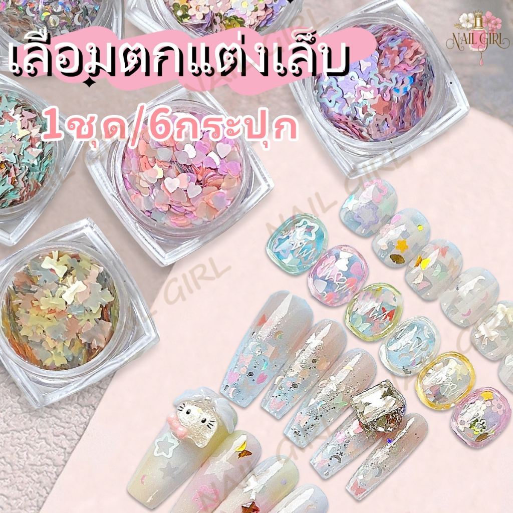 Nail.Girl เล็บเลื่อมที่มีสีสัน กลิตเตอร์แต่งเล็บ 6สี เลื่อมกลิตเตอร์ กากเพชรแต่งเล็บ DIY เล็บเลื่อมตกแต่งเล็บ