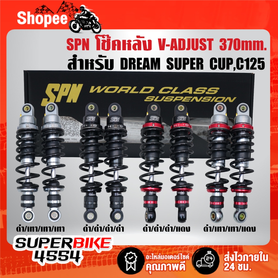 SPN โช๊คหลัง V-ADJUST สูง 370mm. สำหรับ DREAM SUPER CUP, SUPER CUP, C125 รับประกัน 3 เดือน ***เลือกด้านใน***