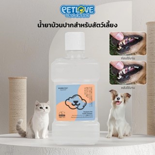 KUMOO PET น้ำยาบ้วนปาก สำหรับสัตว์เลี้ยง ลดคราบหินปูน ช่วยลด…