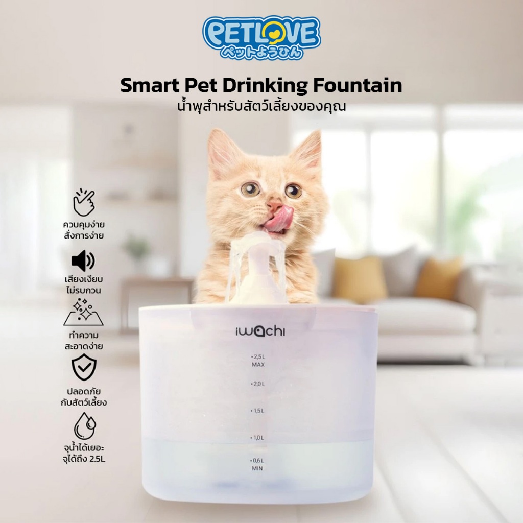 PETLOVE ที่ให้น้ำอัตโนมัติ น้ำพุแมว สุนัข 2.5L เสียงเบา ทำความสะอาดง่าย น้ำพุสัตว์เลี้ยง