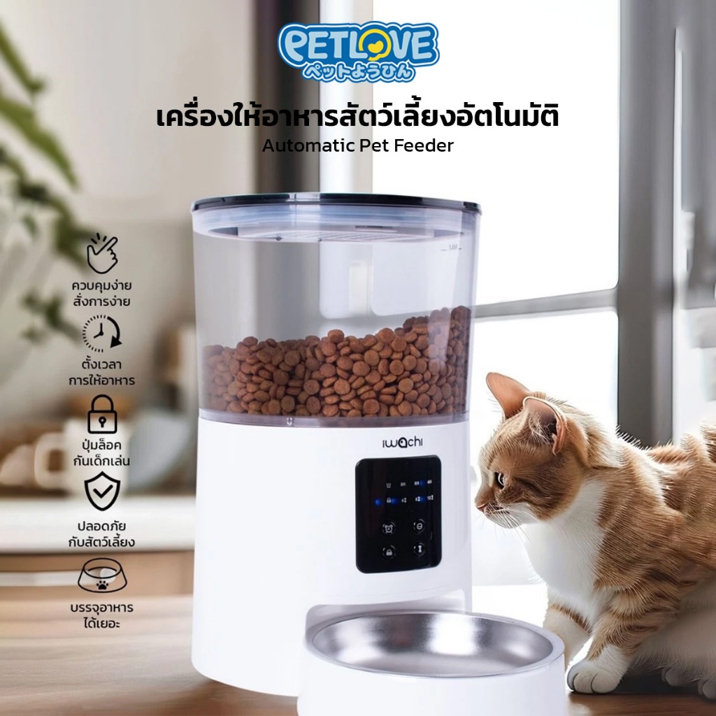PETLOVE เครื่องให้อาหารสัตว์เลี้ยง ตั้งเวลา บรรจุอาหารได้เยอะ 1.8 kg สามารถถอดล้างได้