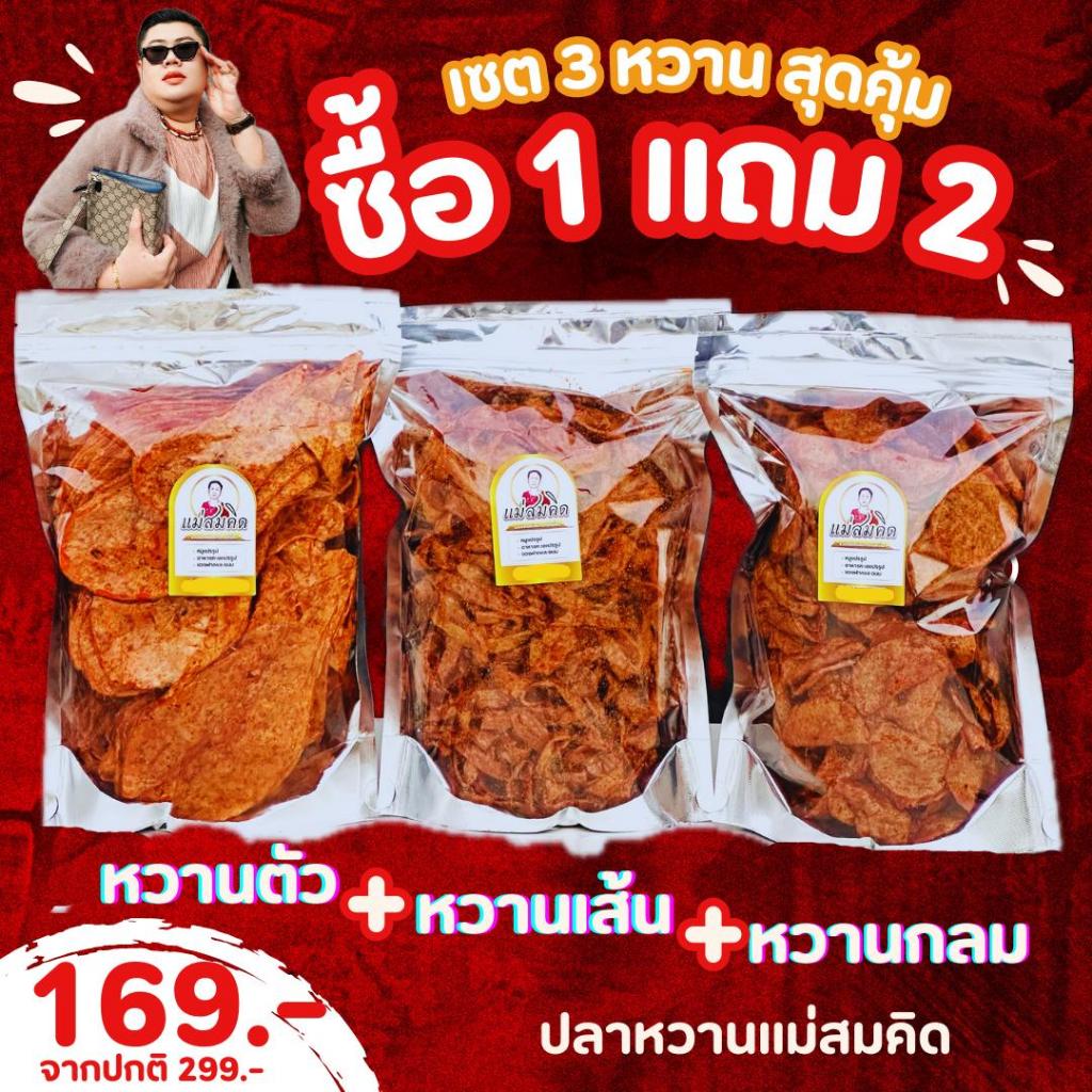 [1 แถม 2]  ปลาหวานตัวแม่สมคิด แถมฟรี ปลาหวานเส้นและปลาหวานกลม  รวม 3ถุงใหญ่ คุ้มจุใจ สูตรโบราณน้ำตาลโตนด สมคิดฟู้ดส์