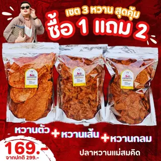 [1 แถม 2]  ปลาหวานตัวแม่สมคิด แถมฟรี ปลาหวานเส้นและปลาหวานกลม  รวม 3ถุงใหญ่ คุ้มจุใจ สูตรโบราณน้ำตาลโตนด สมคิดฟู้ดส์