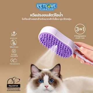 PETLOVE หวีแปรงขนสัตว์ไอน้ำ พร้อมสเปรย์ไอน้ำ หวีไฟฟ้า สำหรับ…
