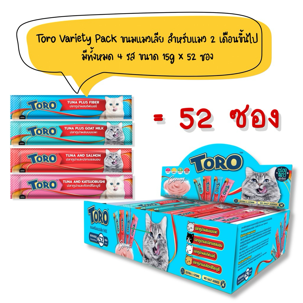 Toro Toro Variety Pack โทโร โทโร่ ขนมแมวเลีย สำหรับแมว 2 เดือนขึ้นไป กล่องใหญ่ รวม 4 รส ในกล่องเดียว ขนาด 15gx52 ซอง
