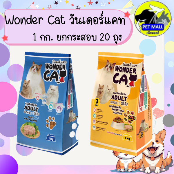 (ยกกระสอบ) อาหารแมววันเดอร์แคท 1 กก.แพค 20 ถุง