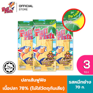 (แพ็ค 3) FullFish ปลาเส้นฟูฟิช 70 กรัม มีให้เลือก 5 รสชาติ (รสไก่ย่าง, รสบารบีคิว, รสปูอัด, รสเผ็ดศรีราชา, รสหมึกย่าง)