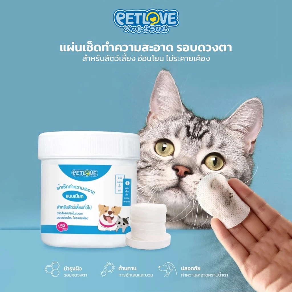 PETLOVE เช็ดตาแมว แผ่นเช็ดคราบน้ำตาสุนัขและแมว บรรจุ150แผ่น Pet wipes ทิชชู่เปียกเช็ดคราบน้ำตา