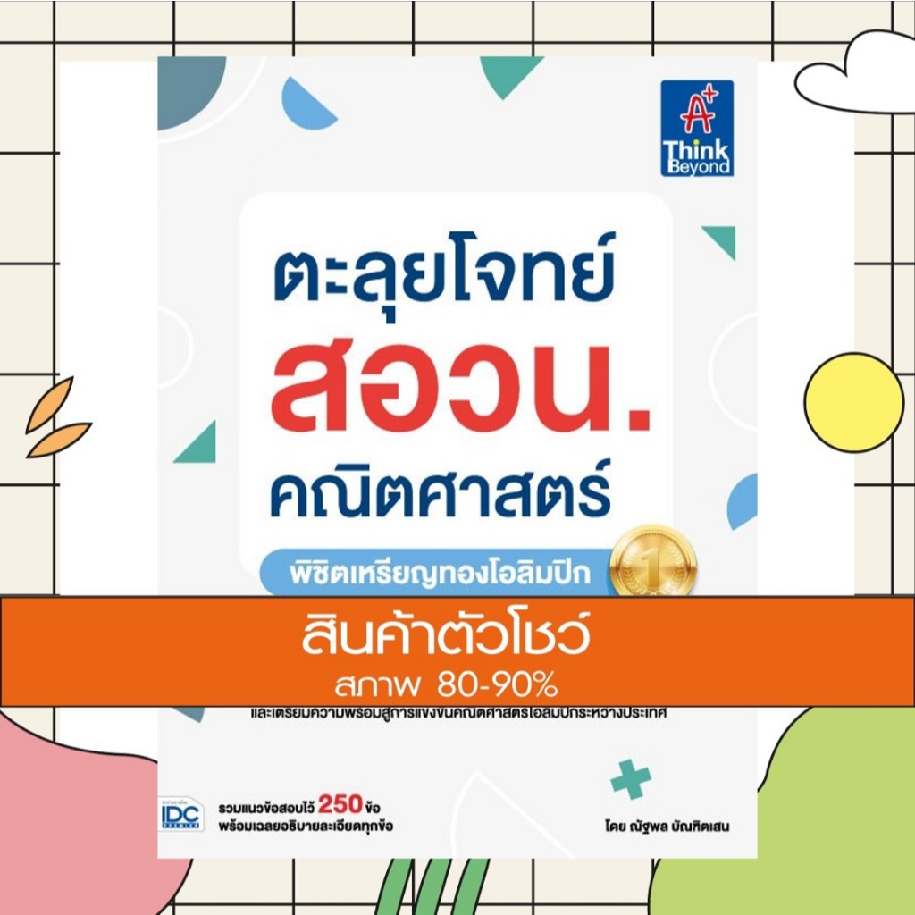 หนังสือ ตะลุยโจทย์ สอวน. คณิตศาสตร์ (พิชิตเหรียญทองโอลิมปิก) (9786164493513)