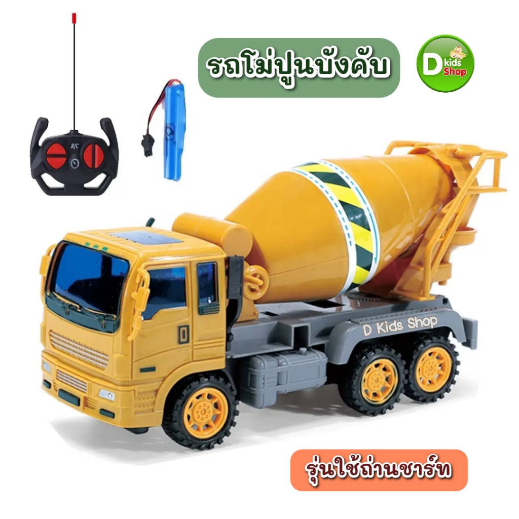 DKT-A2 รถโม่ปูนบังคับวิทยุ รถผสมปูนบังคับวิทยุ รุ่นชาร์จ รถก่อสร้างบังคับ ของเล่นรถบังคับ No.34403-1