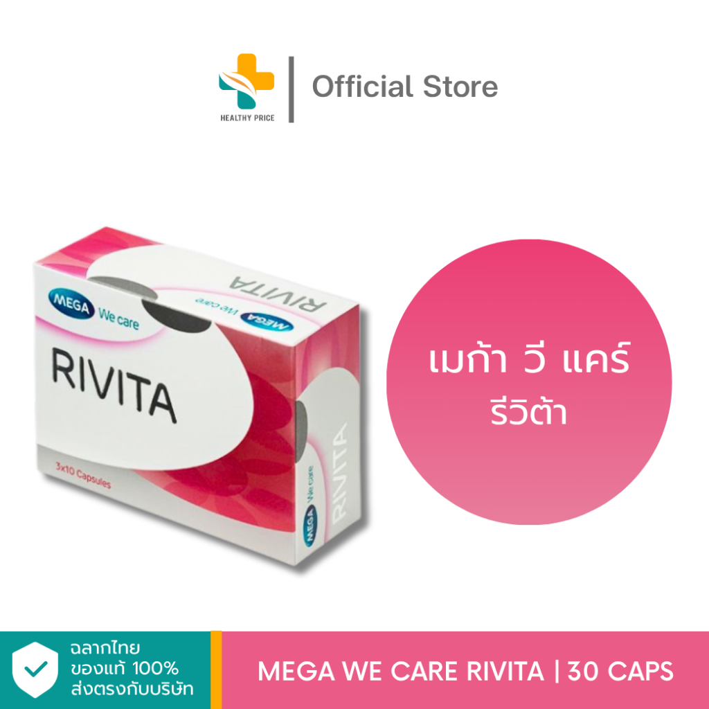 Mega We Care Rivita (30 เม็ด) ผลิตภัณฑ์เสริมอาหาร