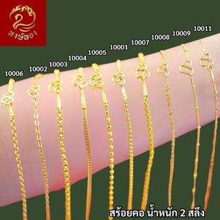 ส่งฟรี 🔥 สร้อยคอ ทอง หงษ์ทอง เยาวราช  สร้อย น้ำหนัก 2 สลึง จ…