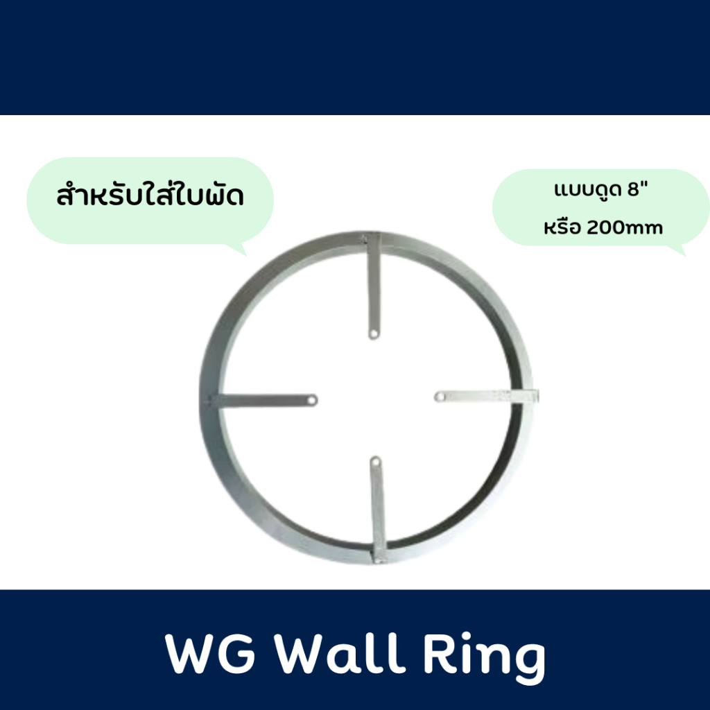 WG Wall Ring แบบดูด ขนาด 8"