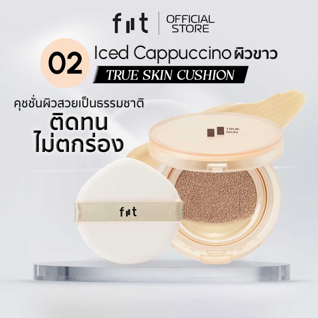 FIIT TRUE SKIN CUSHION (02-Iced Cappuccino) คุชชั่นคุมมัน กันแดด ปกปิดติดทน (02–ผิวขาวเหลือง)