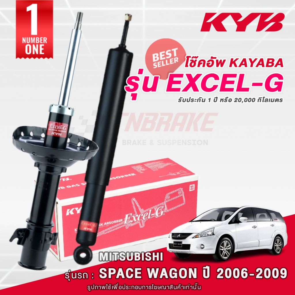 KYB Excel-G โช๊คอัพ หน้า-หลัง Mitsubishi Space Wagon ปี 2006-2009 สเปซ วาก้อน โช้ค Kayaba คายาบ้า