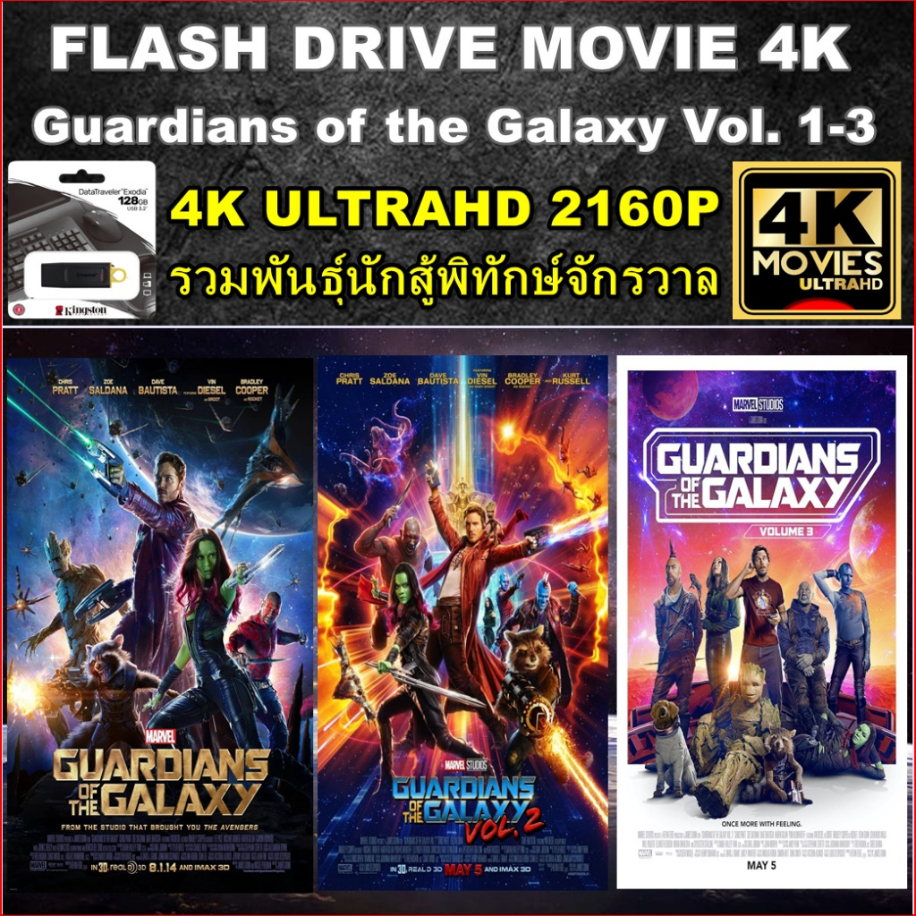 แฟลชไดร์ฟ หนัง 4K UHD 2160P รวมพันธุ์นักสู้พิทักษ์จักรวาล 3 ภาคครบ Guardians of the Galaxy Vol.1-3