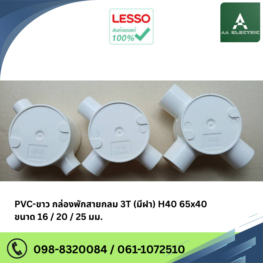 LESSO PVC-ขาว กล่องพักสายกลม 3T (มีฝา) H40 65x40 ขนาด 16