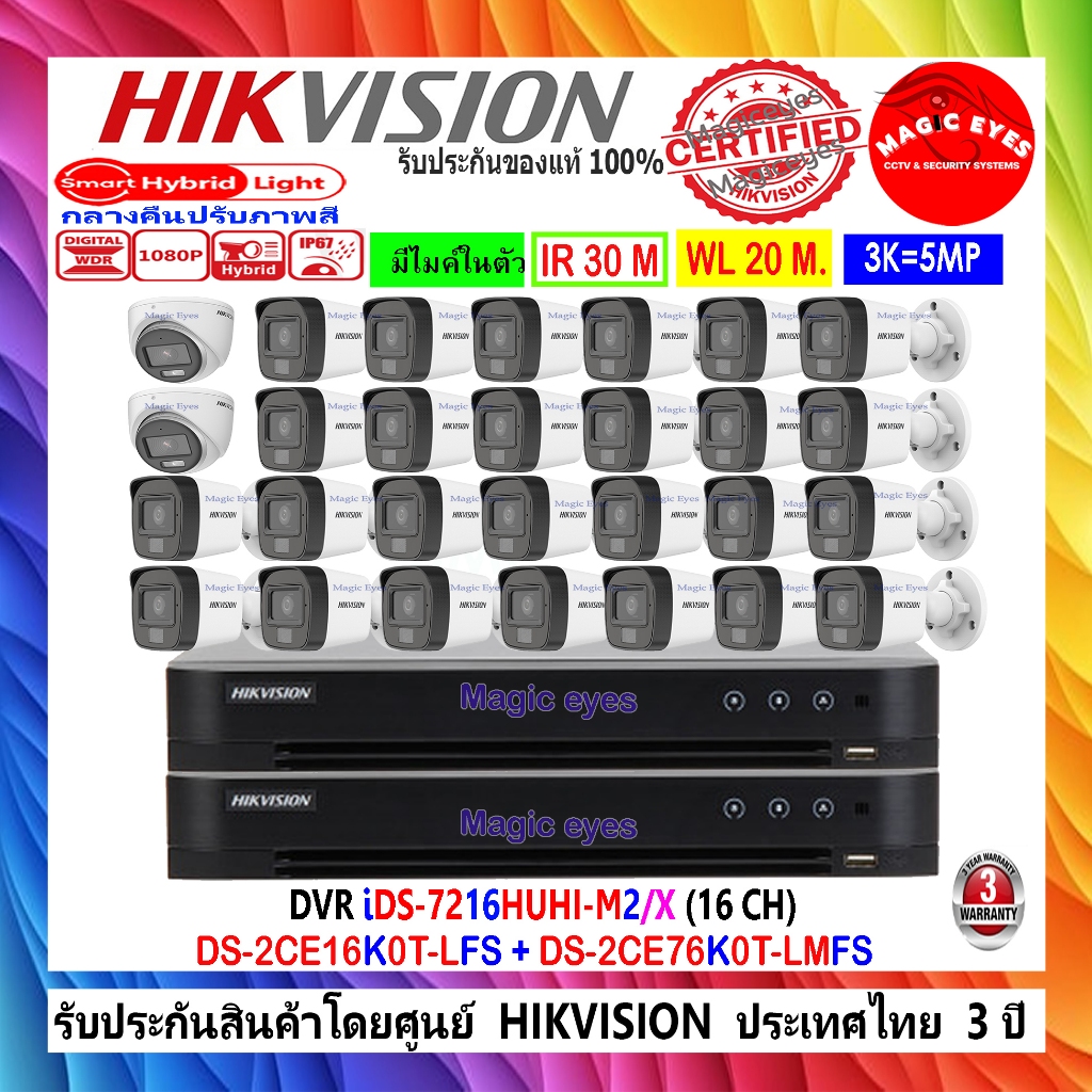 HIKVISION กล้องวงจรปิด  3K รุ่น DS-2CE16K0T-LFS (26) +DS-2CE76K0T-LMFS(2) +DVR IDS-7216HUHI-M2/X(C)(