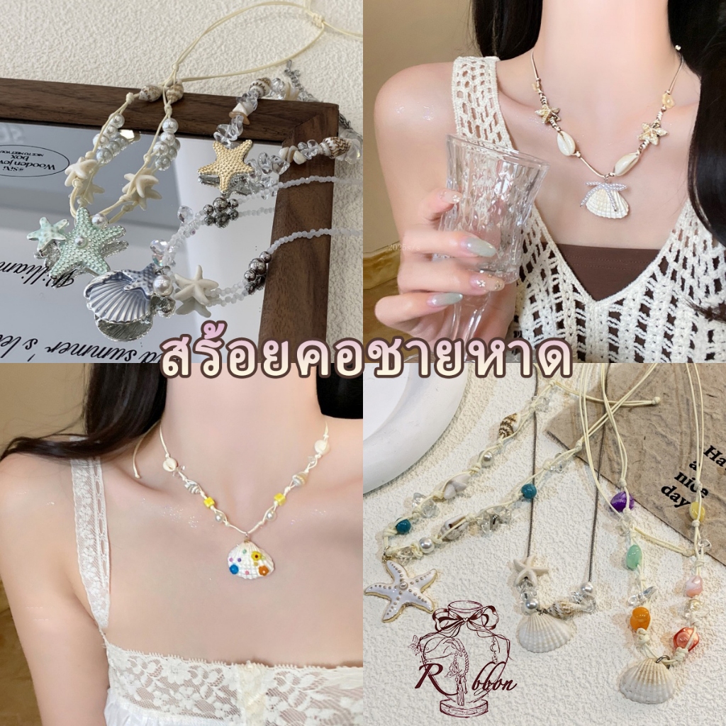 RibbonIsland สร้อยคอ สร้อยคอพร้อมจี้ y2k ลูกปัด พู่ สไตล์โบฮีเมียน ปลาดาว ใส่ไปทะเล หวาน พร้อมส่งในไทย