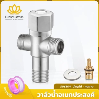 LUCKYLOTUS วาล์วฝังผนัง 2 ทาง ก๊อกน้ำสแตนเลส วาล์วเปิด-ปิดน้ำ ทนทาน คุณภาพสูง