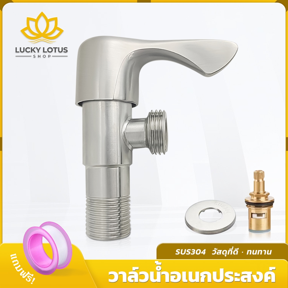 LUCKYLOTUS วาล์วน้ำสแตนเลส 304 ป้องกันสนิม แข็งแรง ทนทาน ใช้งานยาวนาน