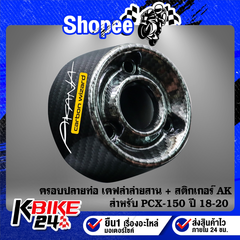 ครอบปลายท่อ เคฟล่าลายสาน + สติกเกอร์ AK สำหรับ PCX-150 ปี18-20,PCX18,PCX-2018,PCX-18
