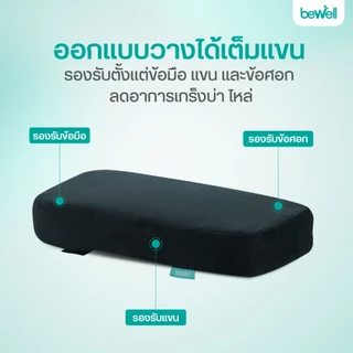 Bewell ที่วางแขนสำหรับเก้าอี้ เมมโมรี่โฟม นุ่ม วางแขนถูกท่า บรรเทาอาการปวดบ่า ไหล่ รับประกัน 1 ปี