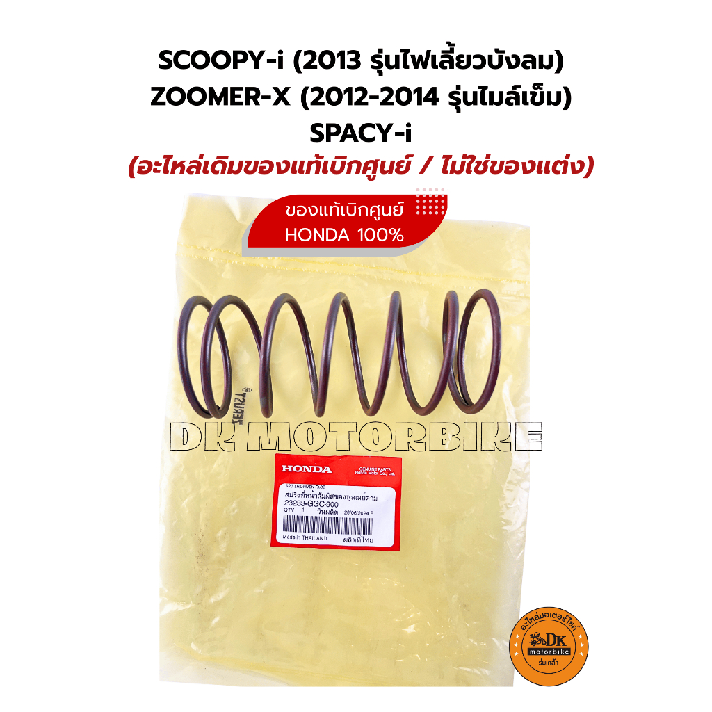 สปริงครัช ของแท้ศูนย์ 100% SCOOPY-i (2013 รุ่นไฟเลี้ยวบังลม) ZOOMER-X (2012-2014 รุ่นไมล์เข็ม) SPACY-i (23233-GGC-900)