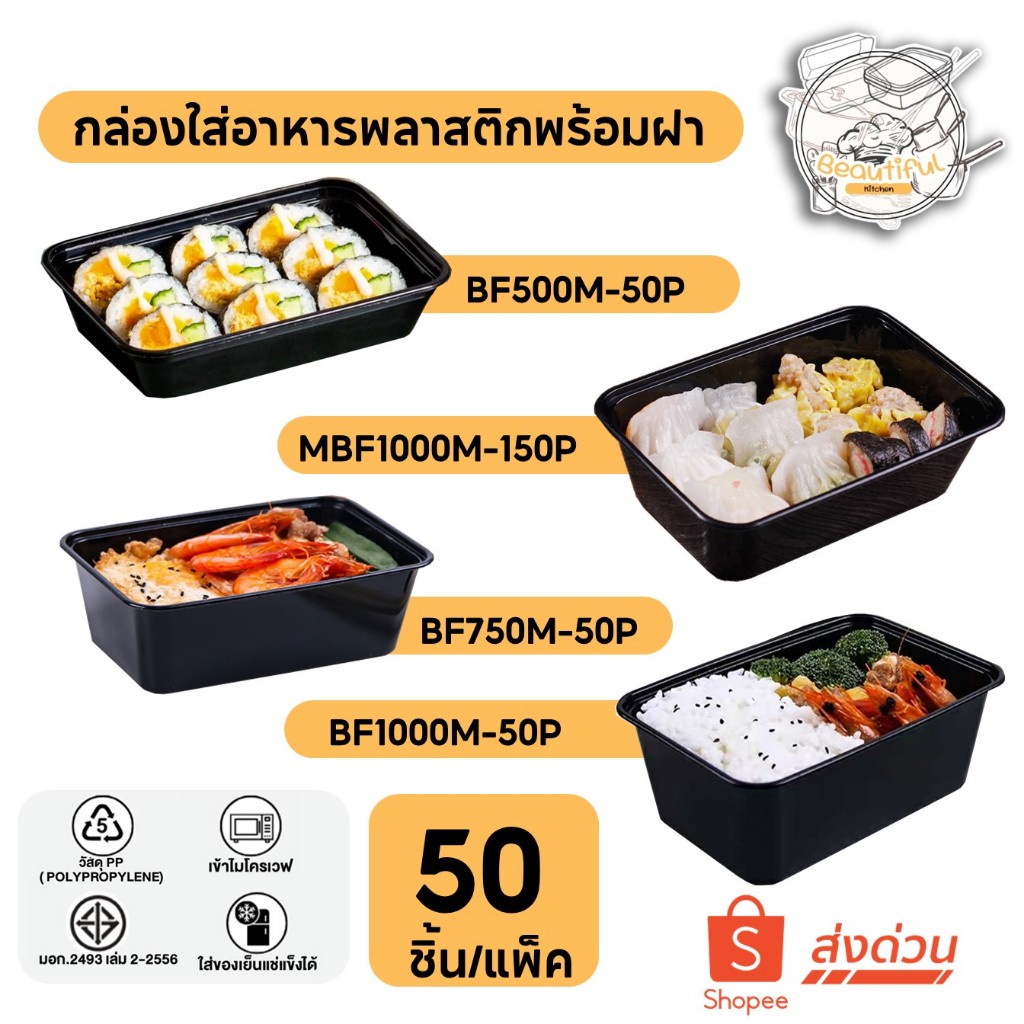 (50 ชิ้น/แพ็ค) กล่องใส่อาหารพลาสติก พร้อมฝา กล่องสีดำ แบบแพ็ค ขนาด BF500M / BF650M / BF750M / BF1000M