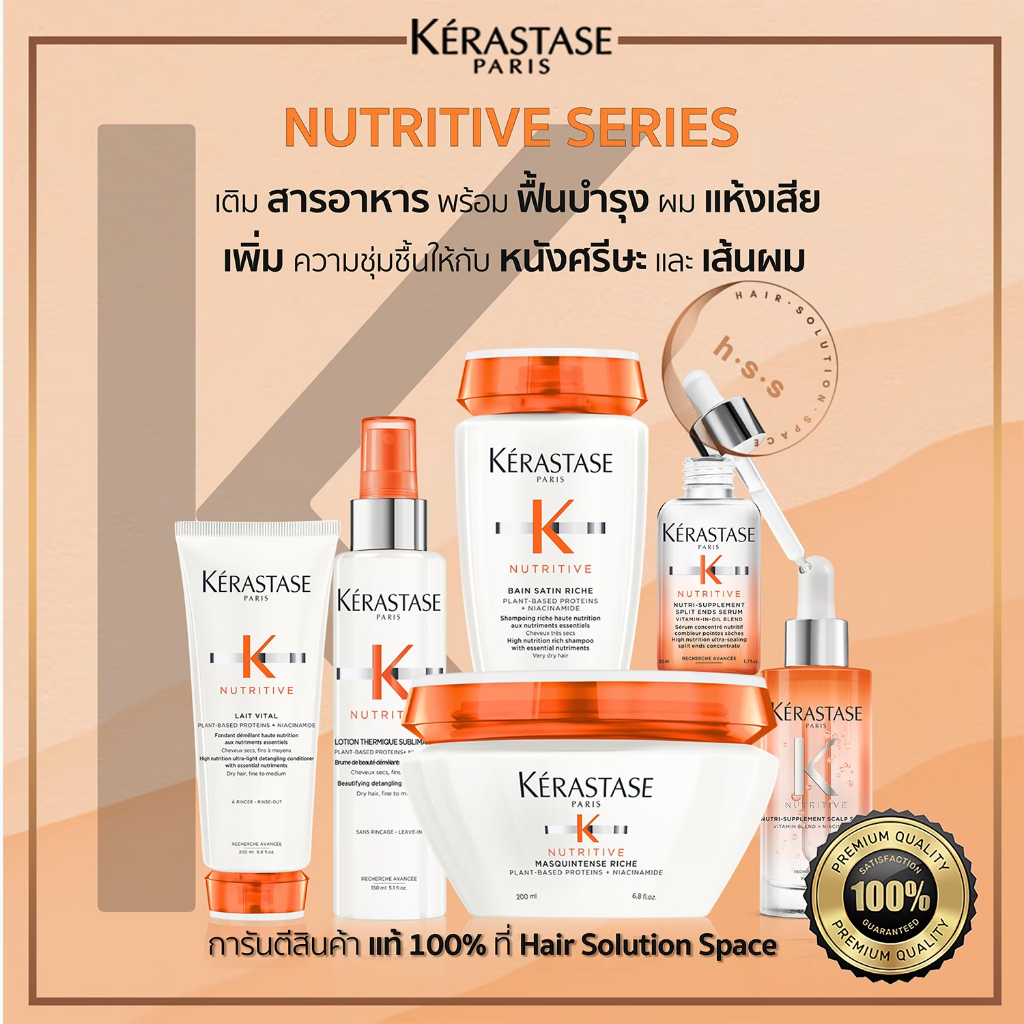 Kerastase Nutritive เคเรสตาส นูตรีทีฟ แชมพู/ครีมนวด/มาส์ก/เซรั่ม สำหรับผมแห้งเสียแตกปลาย แท้100%