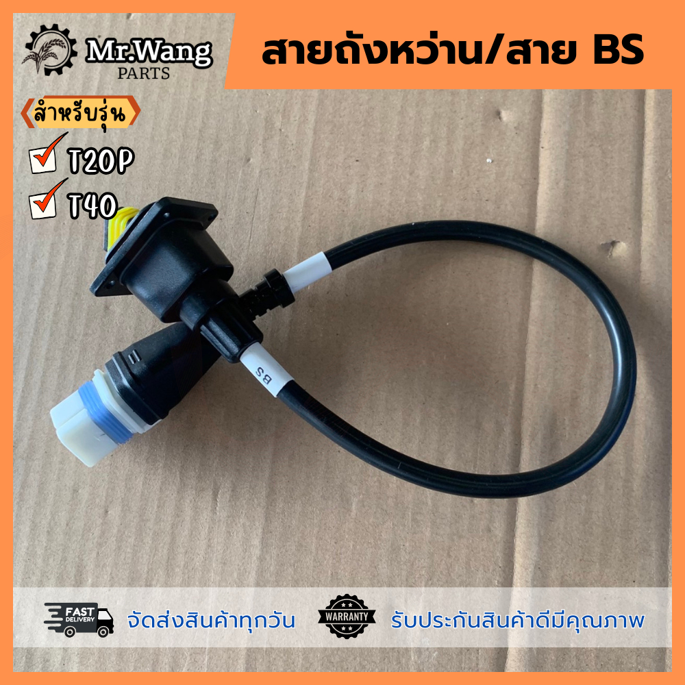 สายถังหว่าน/สาย BS  อะไหล่โดรนการเกษตร  มือหนึ่ง/มือสอง ของเเท้ สำหรับรุ่น T20P/T40 - รูปที่ 2