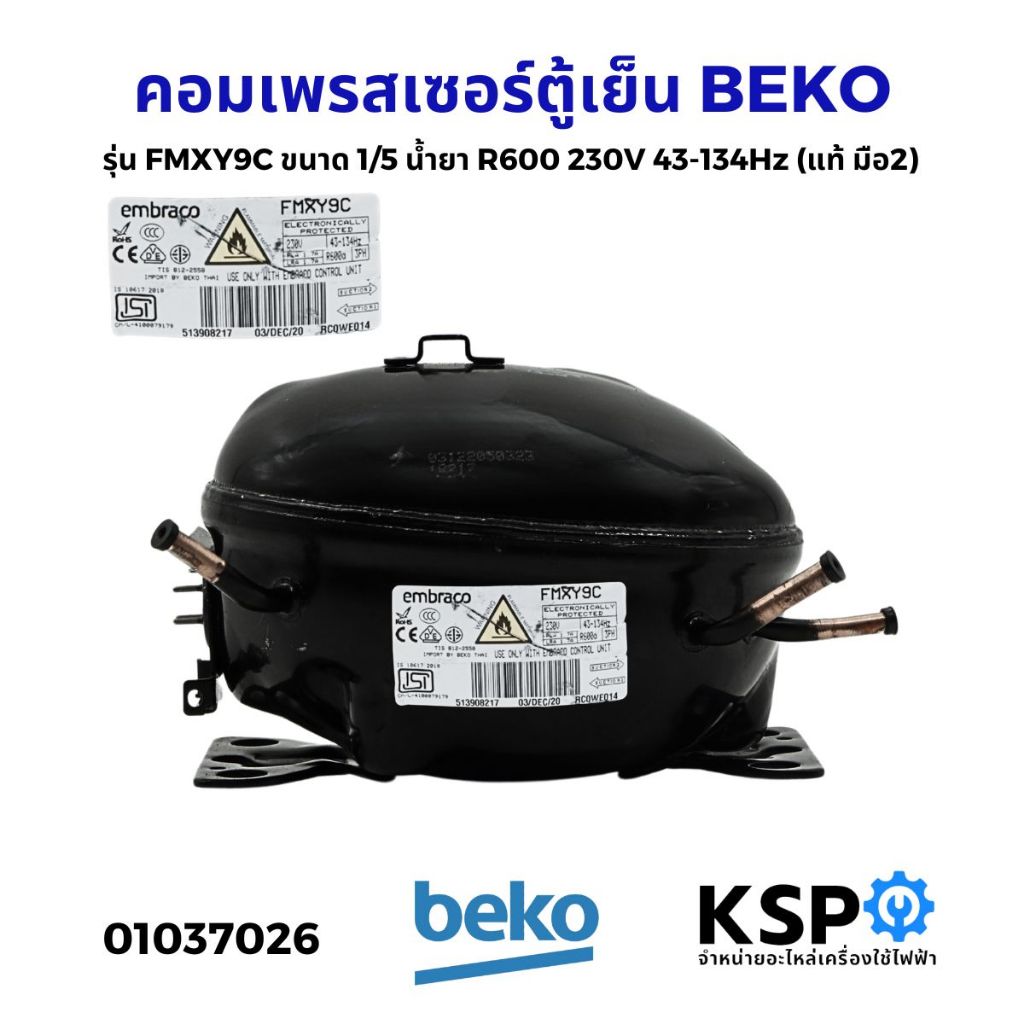 คอมตู้เย็น คอมเพรสเซอร์ตู้เย็น BEKO เบโค รุ่น FMXY9C ขนาด 1/5 น้ำยาแอร์ R600 230V 43-134Hz (แท้ มือ2