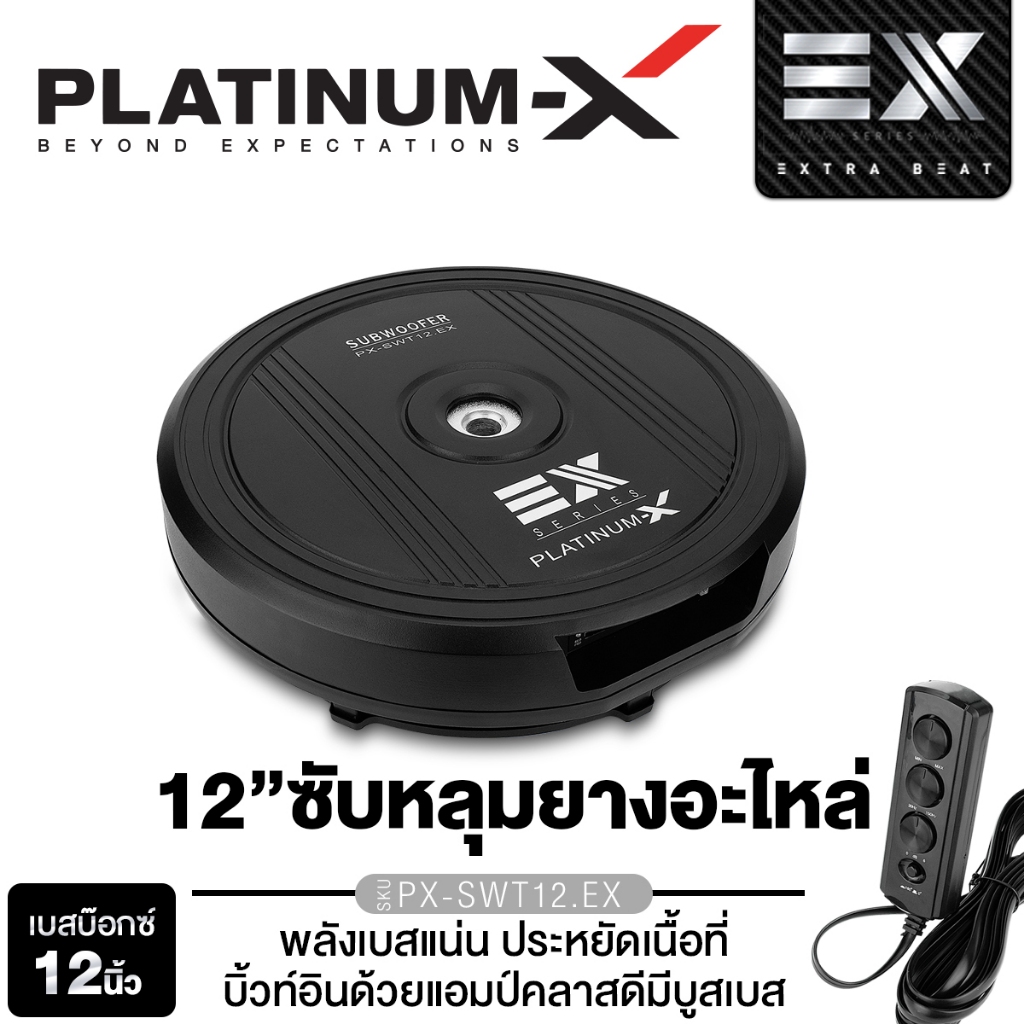 PLATINUM-X  ซับหลุมยางอะไหล่ 12นิ้ว PX-SWT12.EX /SUBBOX 12x8นิ้ว PX-SB12X8SL.4DD มีบูสเบสให้ในชุด
