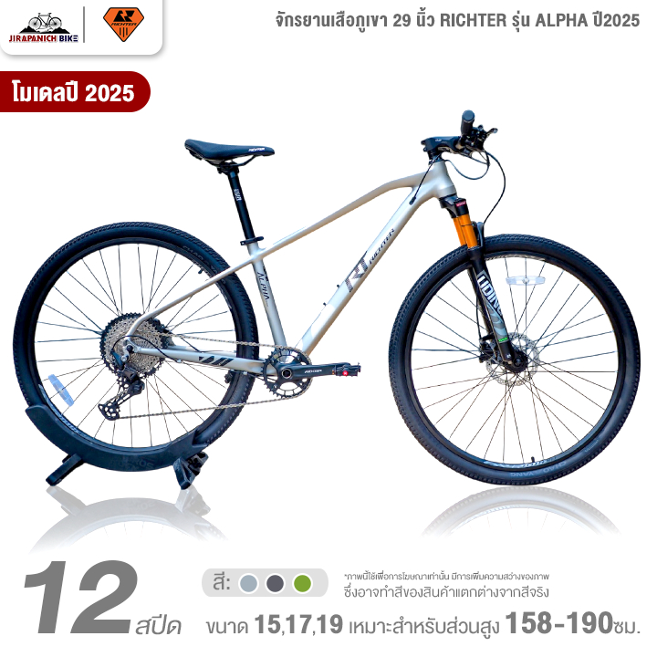 จักรยานเสือภูเขา 29 นิ้ว RICHTER รุ่น ALPHA 12 สปีด ปี2025 (ชุดขับเคลื่อน Shimano Deore)