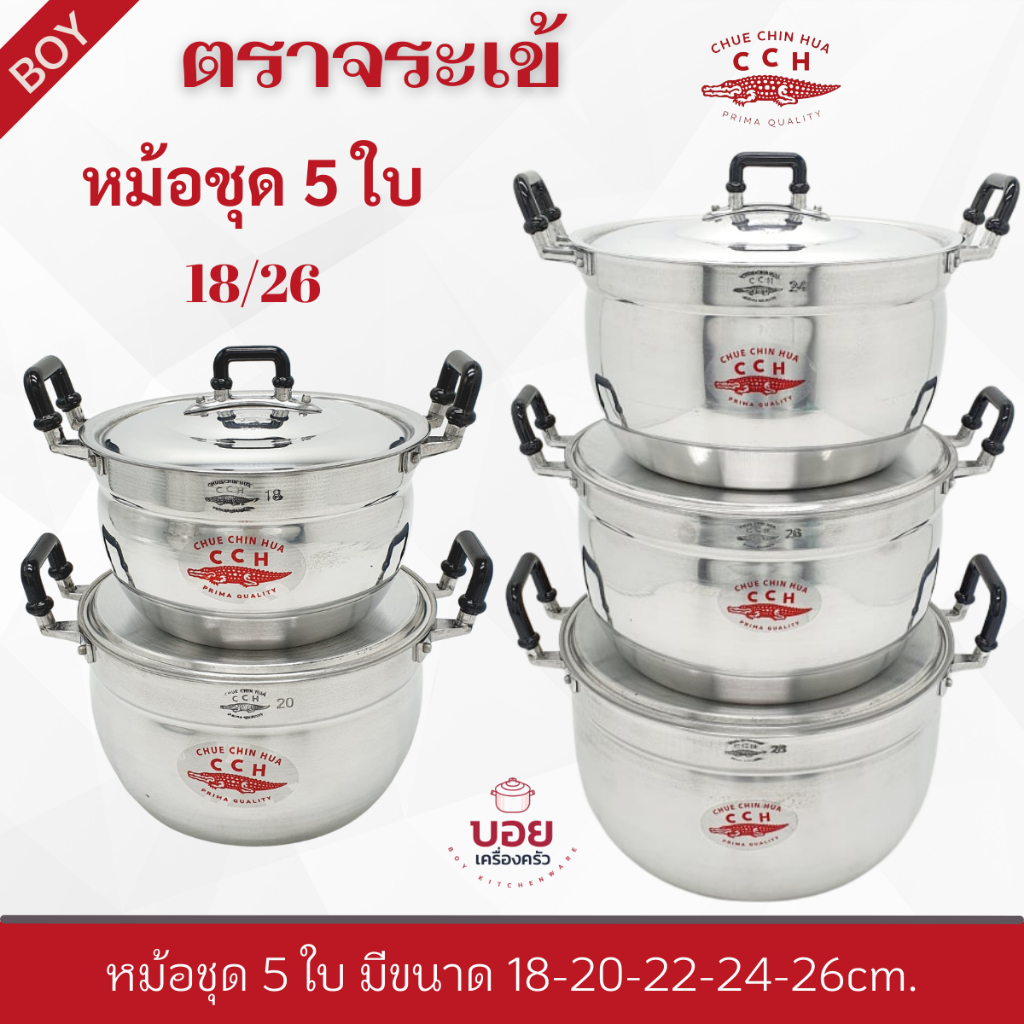 ชุด5ใบจระเข้แท้ 18/26CCH.หม้อตราจระเข้ หม้อชุดตราจระเข้ หม้อต้ม หม้อแกง หม้ออลูมิเนียม