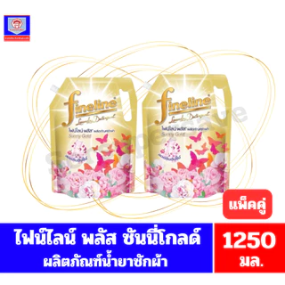 *//*แพ็คคู่*//* ไฟน์ไลน์ พลัส ซันนี่ โกลด์ ผลิตภัณฑ์ซักผ้าชนิดน้ำ กลิ่นซันนี่ โกลด์ ขนาด 1250 มล.*//*แพ็คคู่*//*