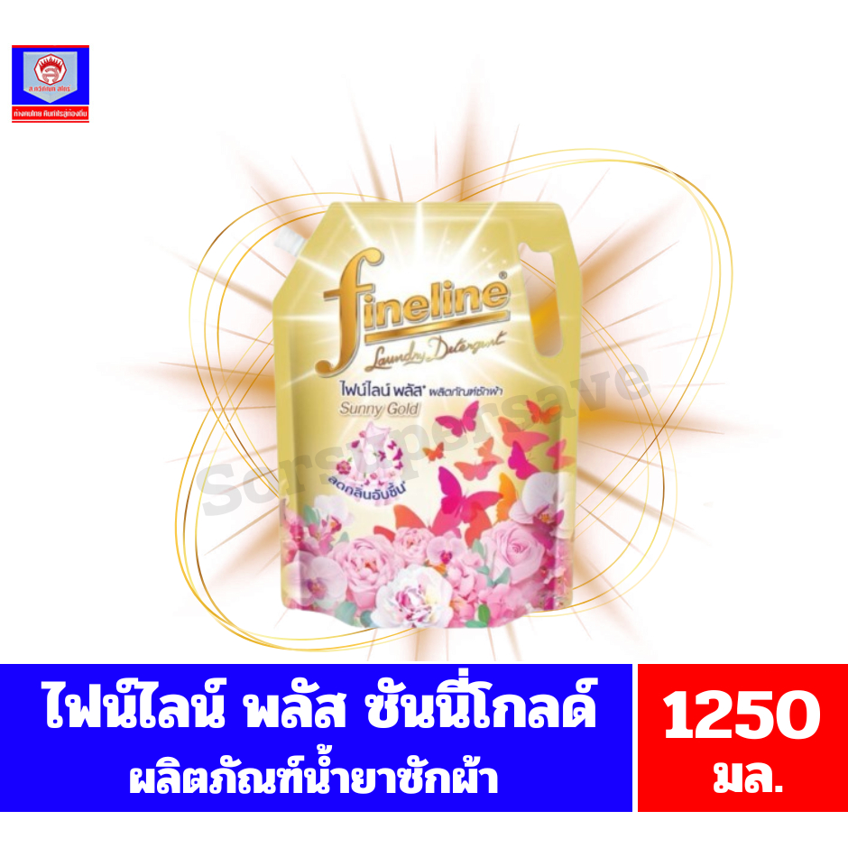 ไฟน์ไลน์ พลัส ซันนี่ โกลด์ ผลิตภัณฑ์ซักผ้าชนิดน้ำ กลิ่นซันนี่ โกลด์ ขนาด 1250 มล.