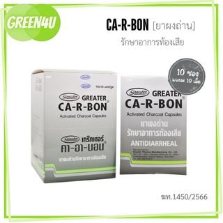 [ ยกกล่อง10แผง ] CA-R-BON คา-อา-บอน ยาผงถ่าน รักษาอาการท้องเสีย Activated Charcoal 260mg.