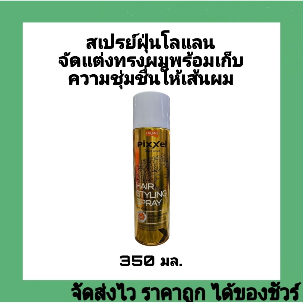 โลแลนแฮร์สเปรย์ 350มล. lolane hair spray