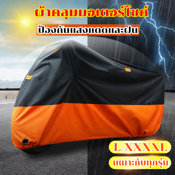 ผ้าคลุมมอเตอร์ไซค์ ผ้าคลุมรถมอเตอร์ไซค์ L/XL/XXL/XXXL ป้องกันน้ำ แสงแดด และฝุ่นไ คุณภาพสูง