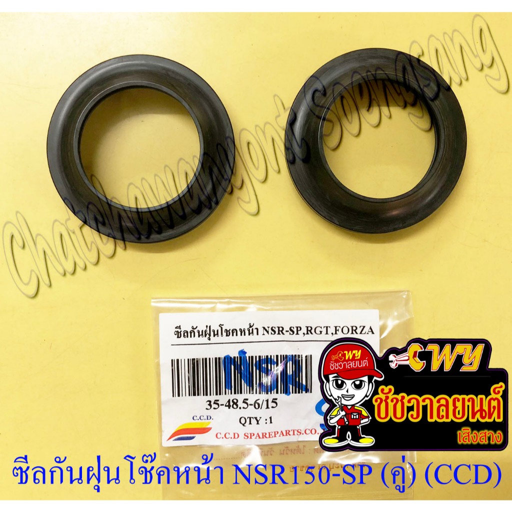 ซีลกันฝุ่นโช๊คหน้า NSR150-SP RG GAMMA (35x48.5x6/15) (คู่) (CCD) (35050)