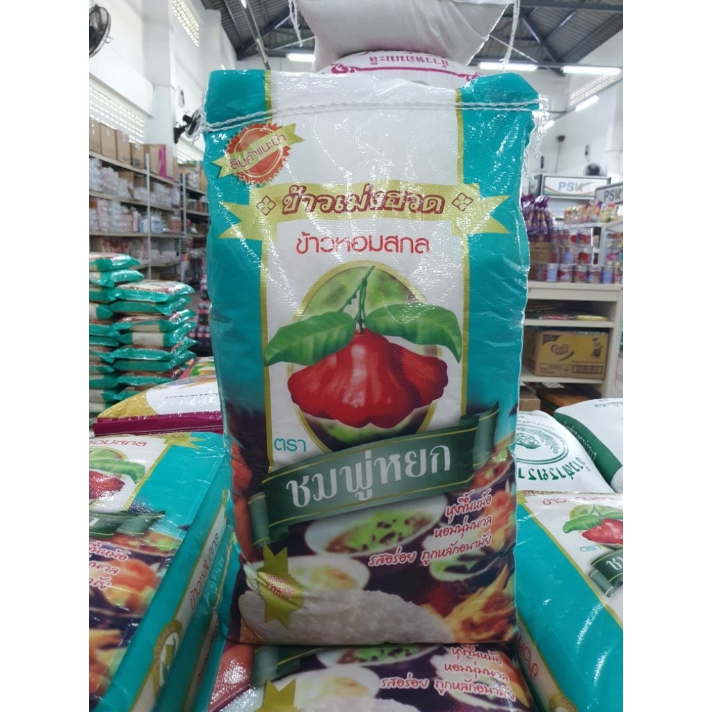 ชมพู่หยก ข้าวหอมสกล 14กก. หอมมะลิ 100% (โรงสีข้าวเม่งฮวด)