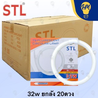 STL หลอดไฟ นีออนกลม กลม 32W แสงขาว (ยกลัง ลังละ 20 ดวง)