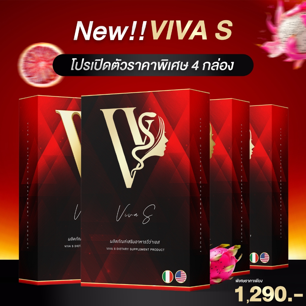 อาหารเสริมวีว่าเอส  Viva S ตัวใหม่!! คุมดีกว่าเดิม ของแท้บริษัทส่งเอง 4 กล่อง