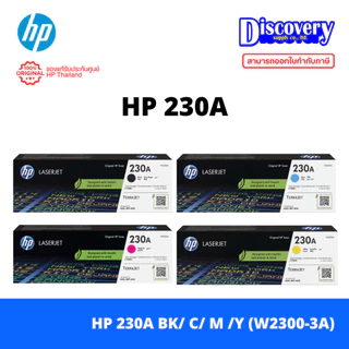 HP 230A Toner Cartridge (W2300A/ W2301A/ W2302A/ W2303A) สำหรับ HP 4201-4203 series, MFP 4301 - 4303