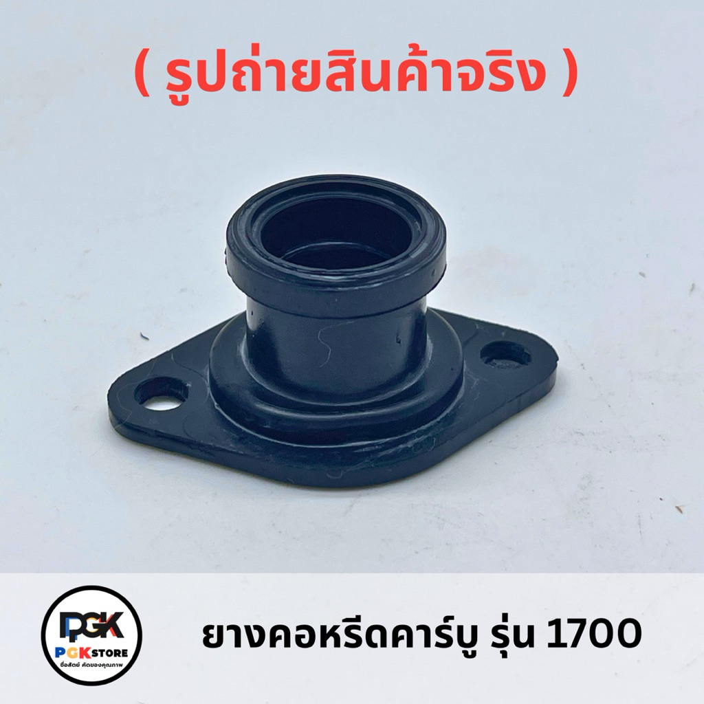 ยางคอหรีดคาร์บู รุ่น 1700 สำหรับเคื่องเลื่อยยนต์ 1700