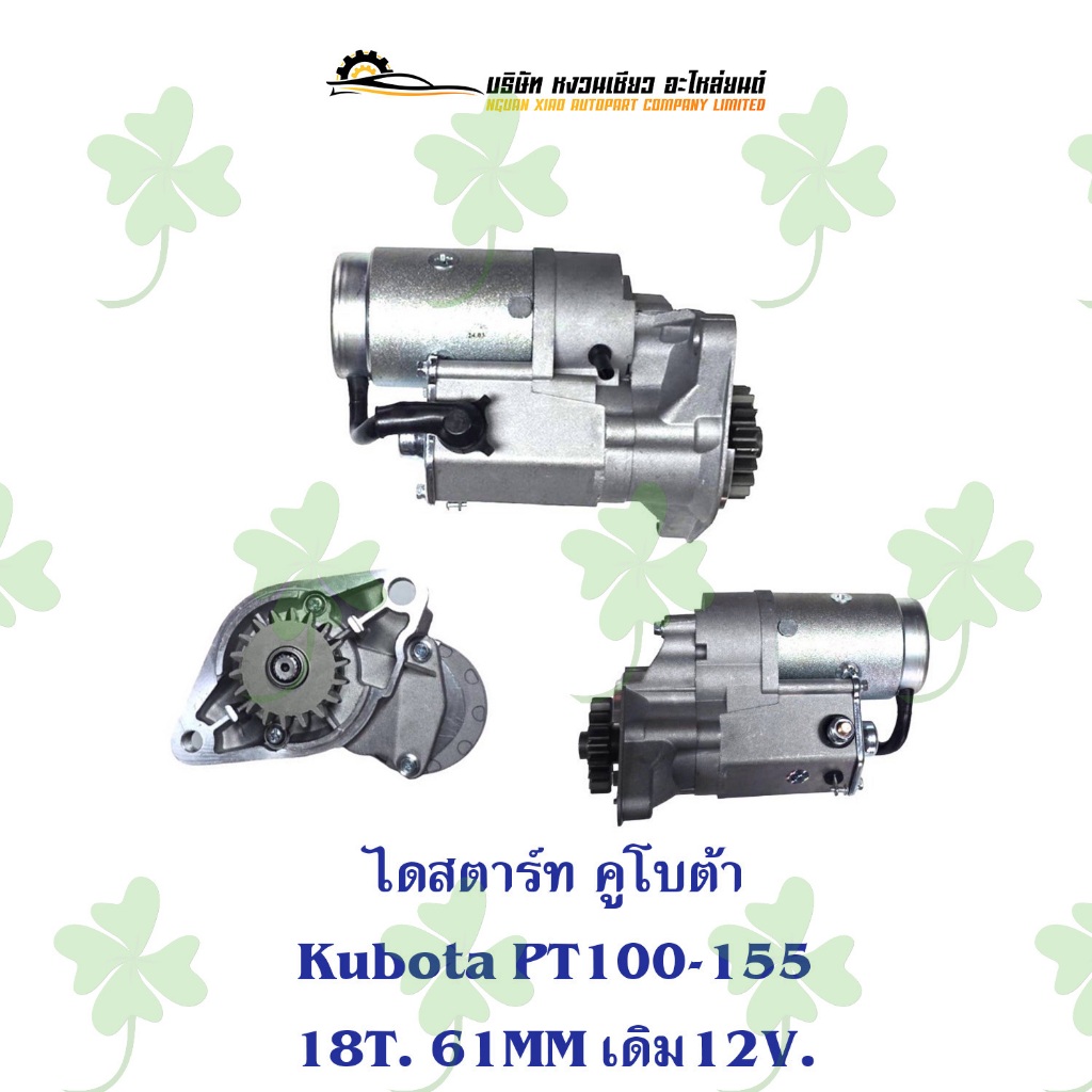 ไดสตาร์ท Kubota PT100-155 18T. โต61MM. เดิม 12V.