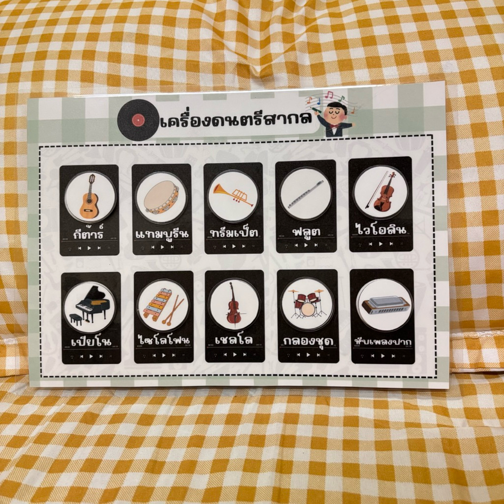 “เครื่องดนตรีสากล” สื่อการสอนวิชาศิลปะดนตรี